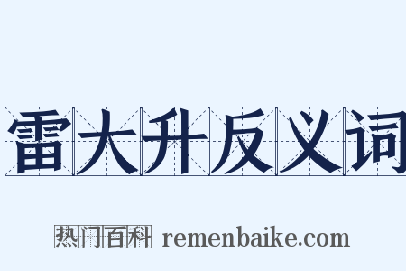 雷大升反义词是什么意思的图片